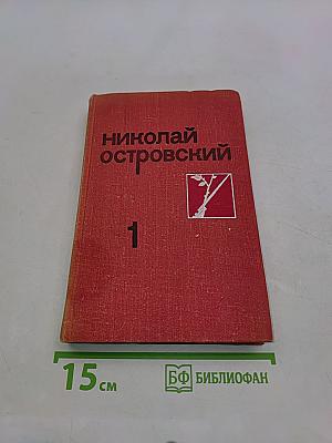 Собрание сочинений. Том 1