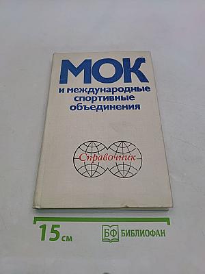 МОК и международные спортивные объединения. Справочник