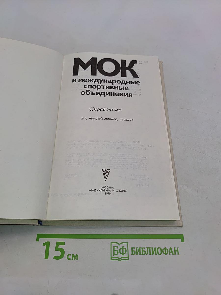 МОК и международные спортивные объединения. Справочник
