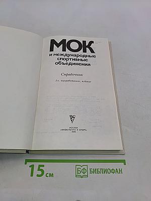 МОК и международные спортивные объединения. Справочник