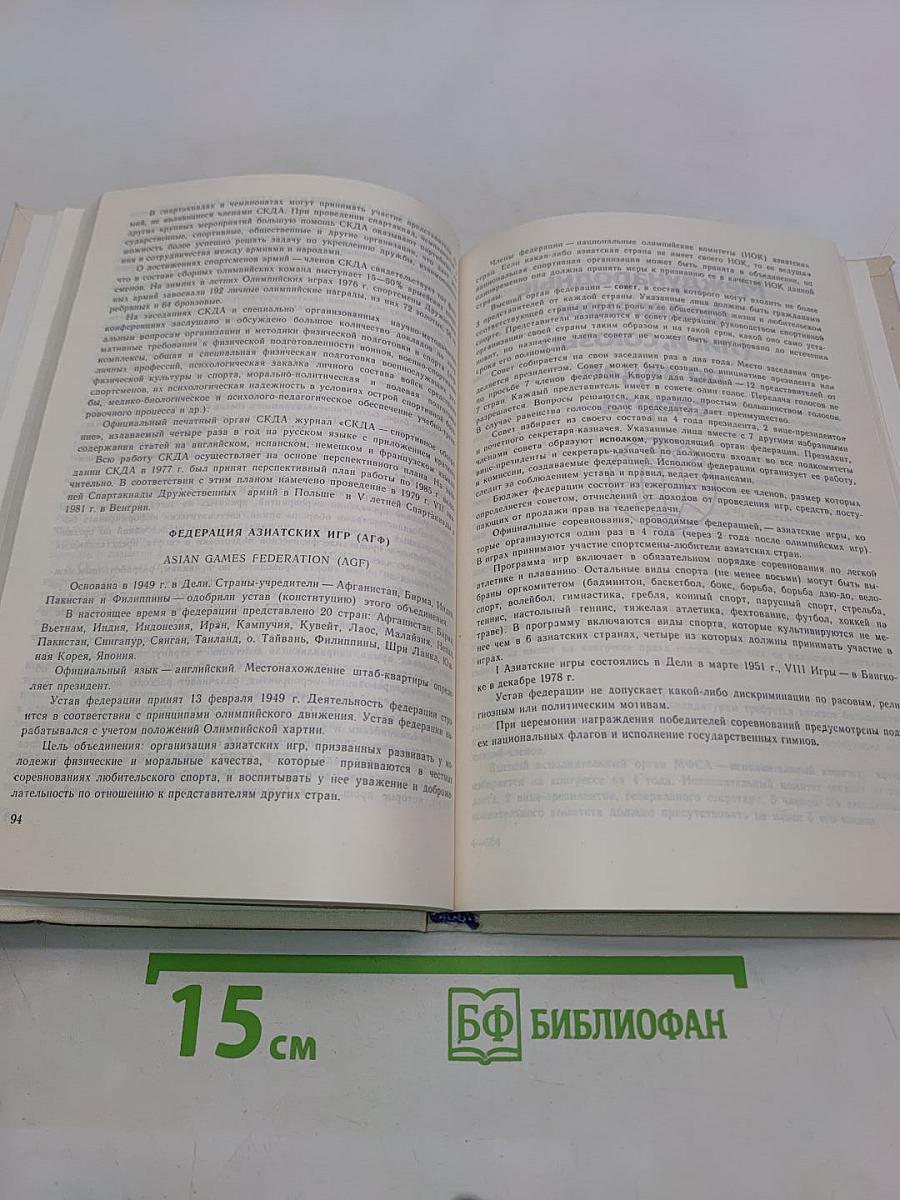 МОК и международные спортивные объединения. Справочник