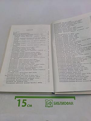 МОК и международные спортивные объединения. Справочник