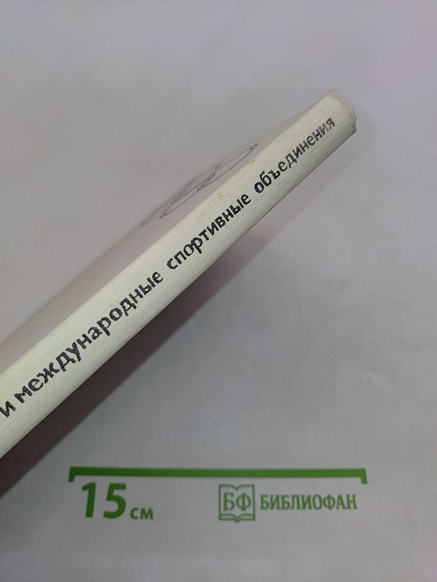 МОК и международные спортивные объединения. Справочник