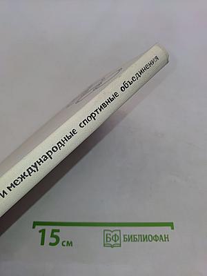 МОК и международные спортивные объединения. Справочник