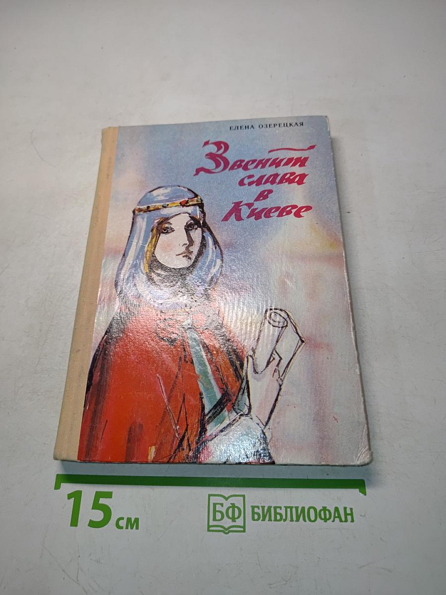 Звеним слава в Киеве