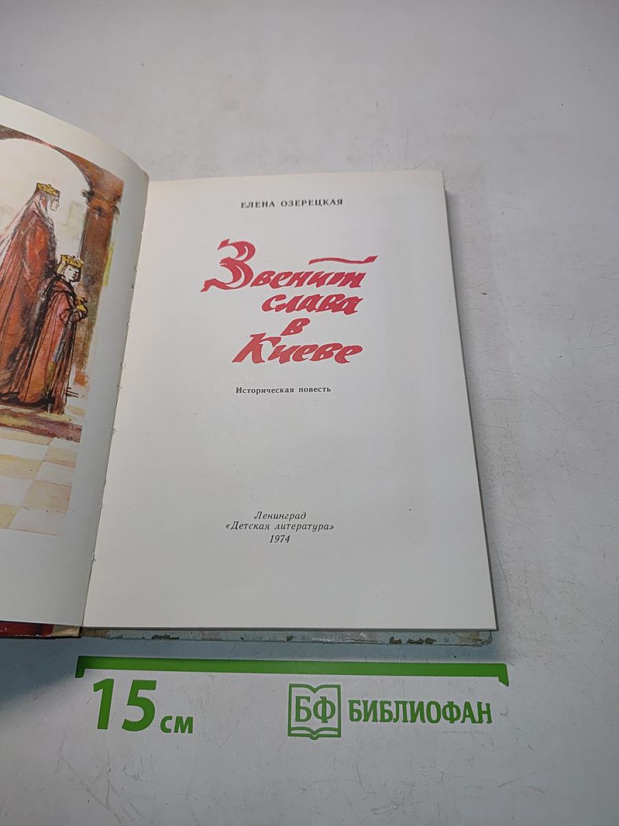 Звеним слава в Киеве