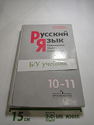Русский язык. Грамматика. Текст. Стили речи. Учебник для 10-11 классов