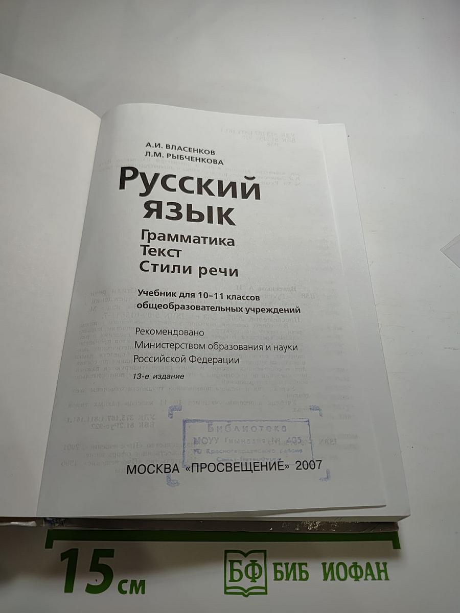 Русский язык. Грамматика. Текст. Стили речи. Учебник для 10-11 классов