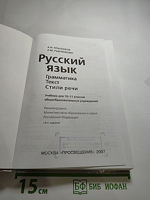 Русский язык. Грамматика. Текст. Стили речи. Учебник для 10-11 классов
