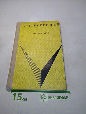 Отцы и дети