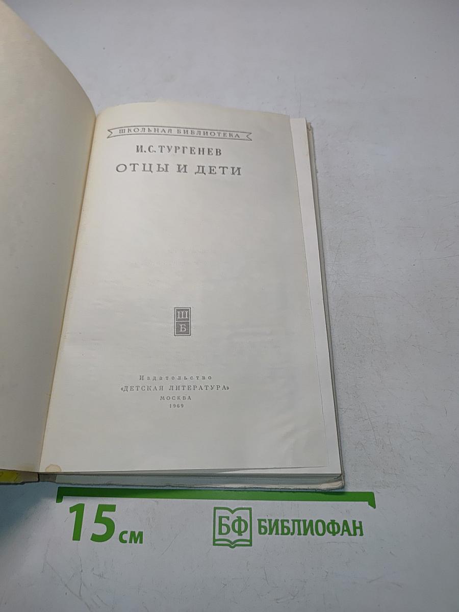 Отцы и дети