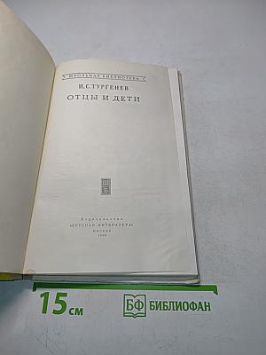 Отцы и дети