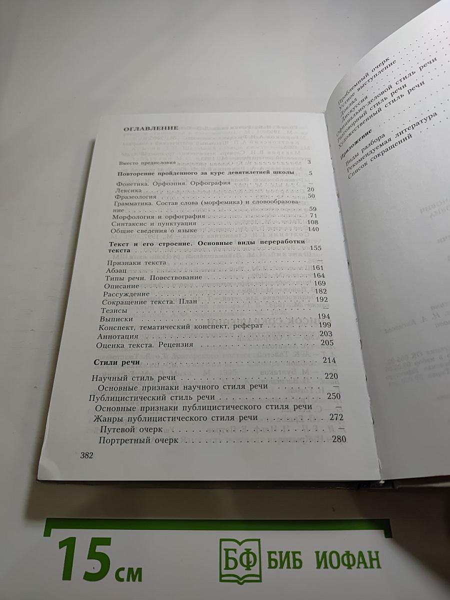 Русский язык. Грамматика. Текст. Стили речи. Учебник для 10-11 классов