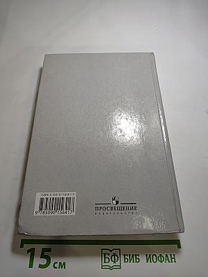 Русский язык. Грамматика. Текст. Стили речи. Учебник для 10-11 классов