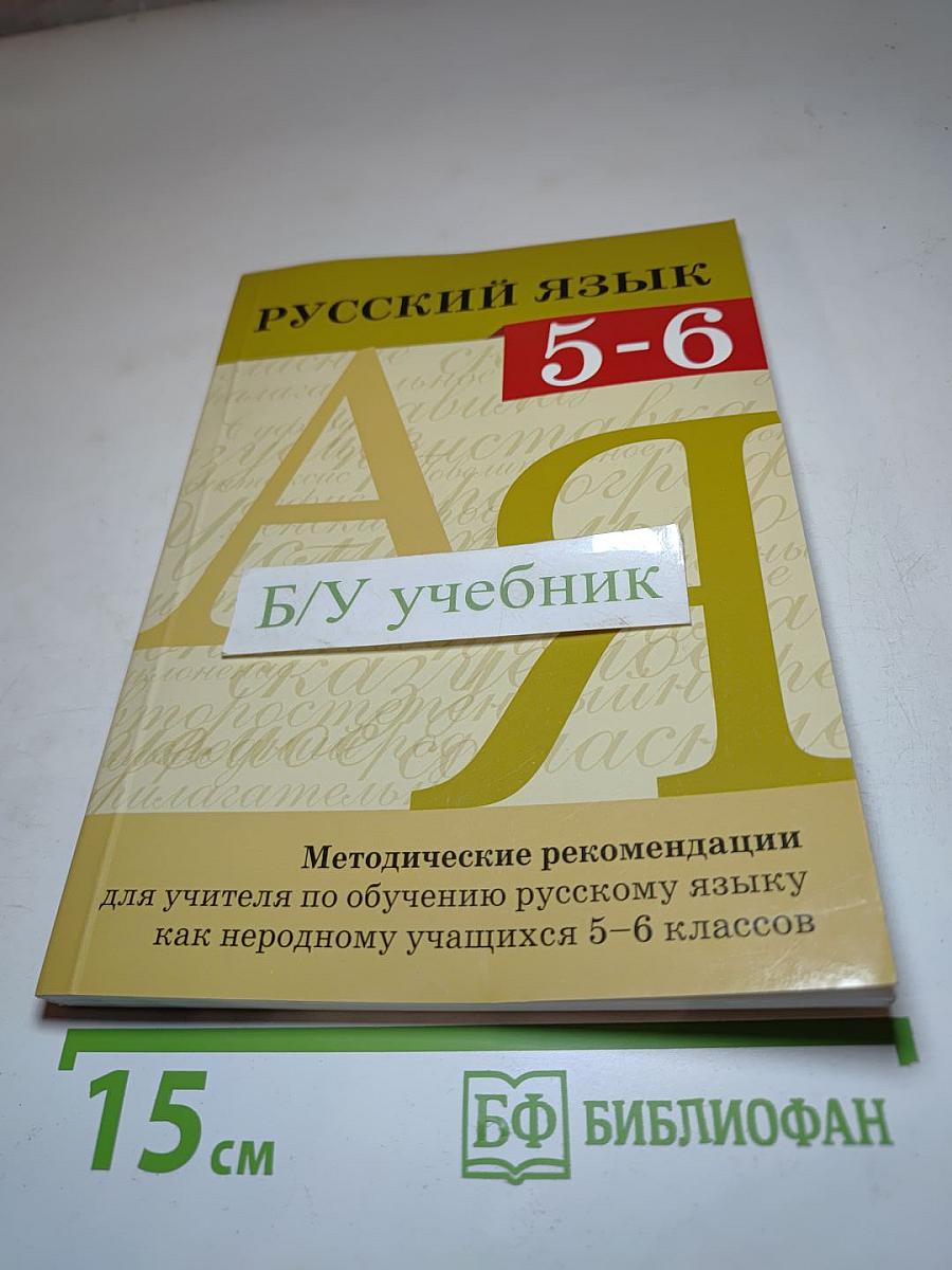 Русский язык. Методические рекомендации для учителя по обучению русскому языку как неродному учащихся 5-6 классов