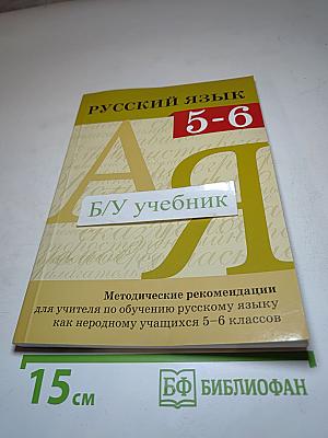 Русский язык. Методические рекомендации для учителя по обучению русскому языку как неродному учащихся 5-6 классов
