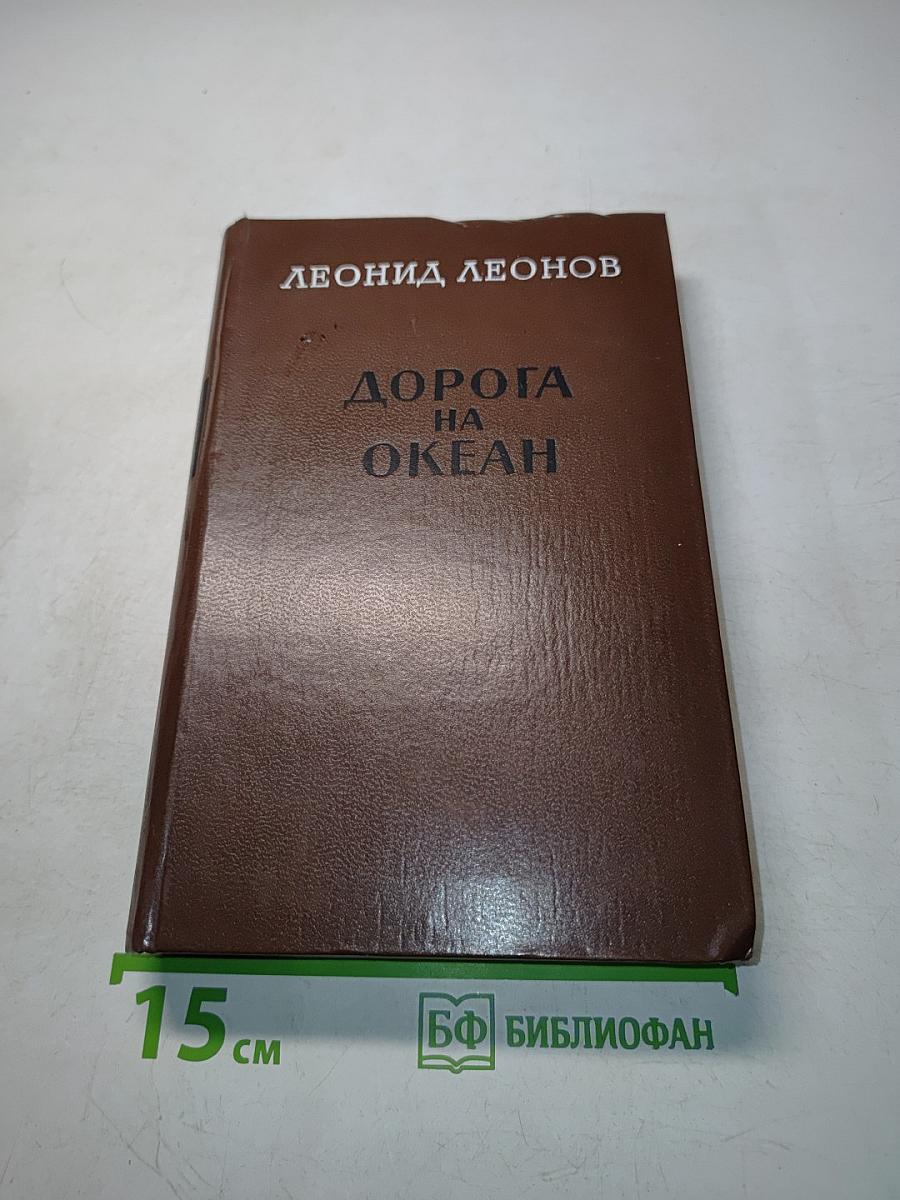 Дорога на океан
