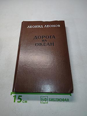 Дорога на океан