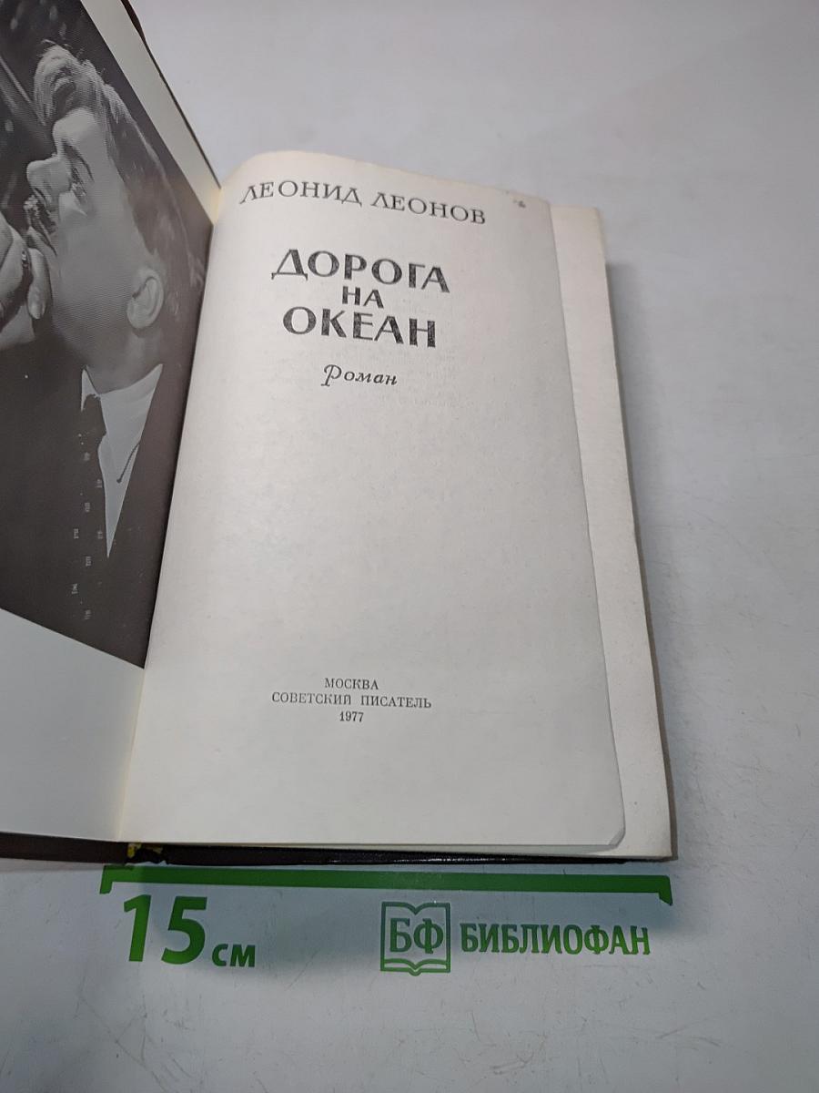 Дорога на океан