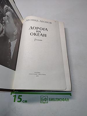 Дорога на океан