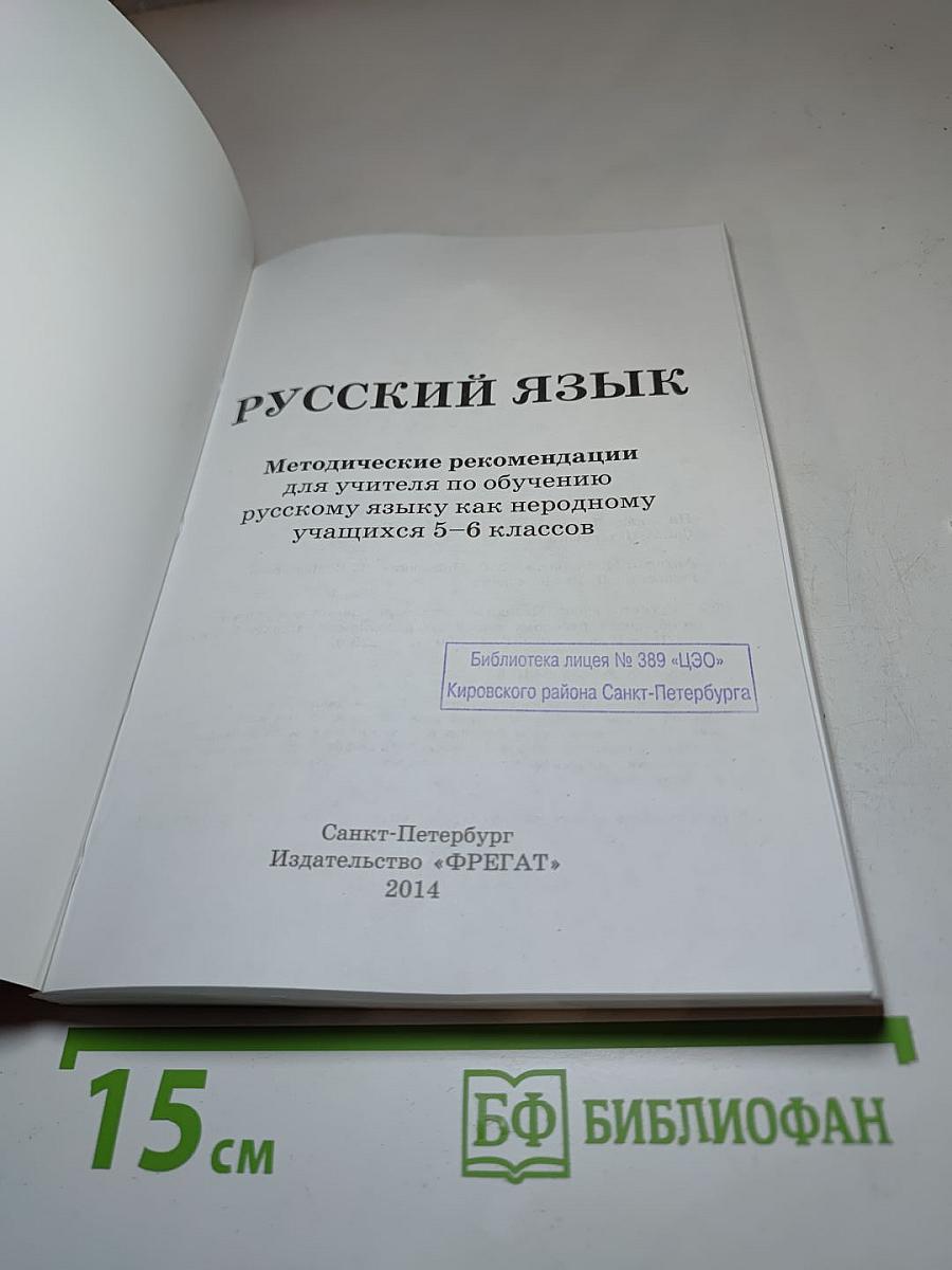 Русский язык. Методические рекомендации для учителя по обучению русскому языку как неродному учащихся 5-6 классов
