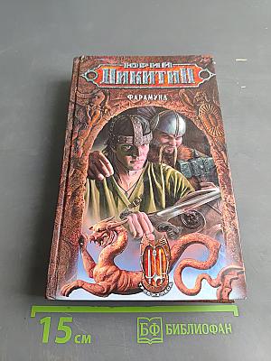 Никитичи. Фарамунд
