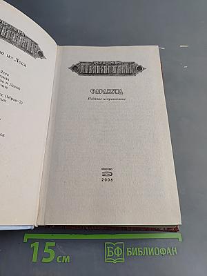 Никитичи. Фарамунд
