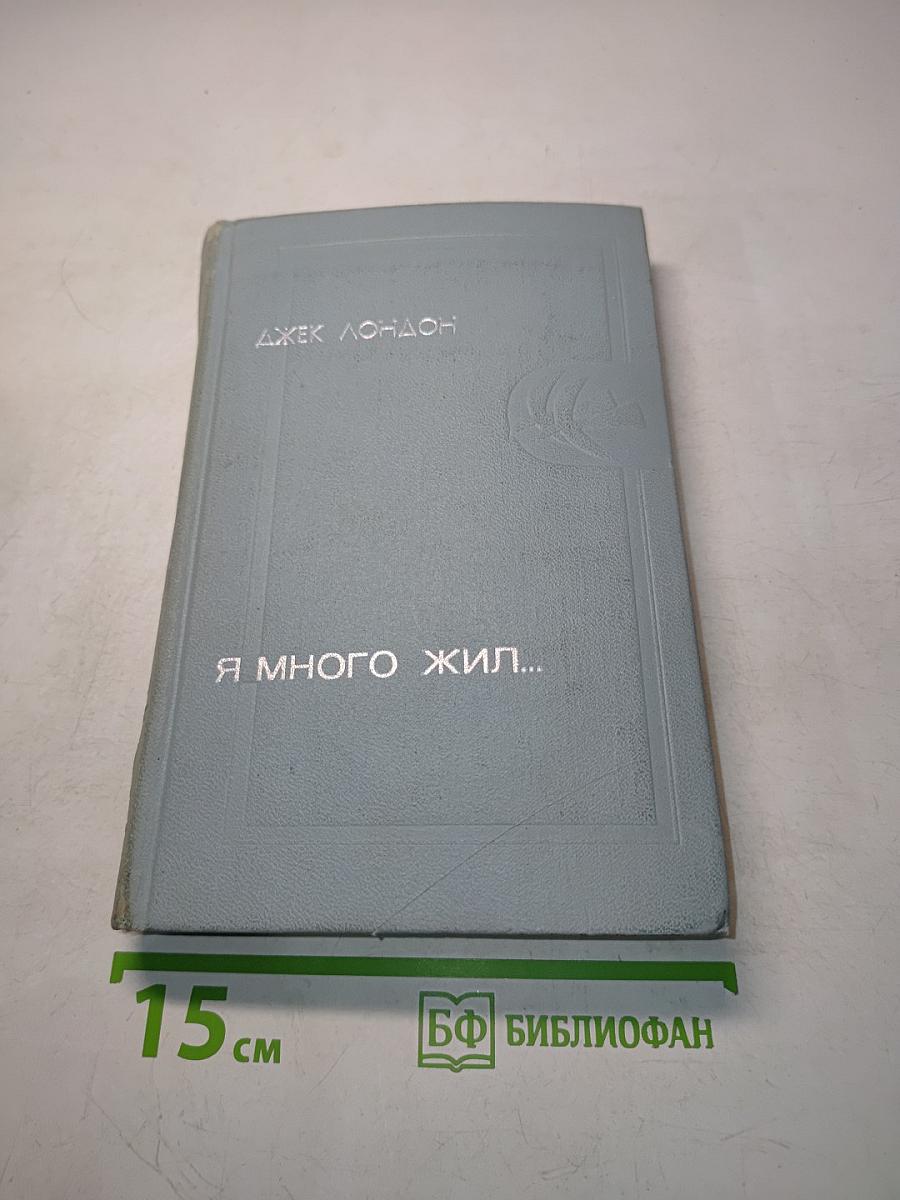 Я много жил...