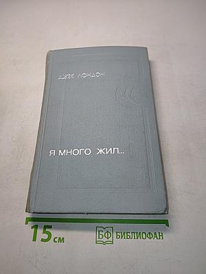 Я много жил...