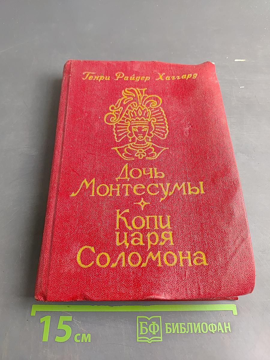 Дочь Монтесумы. Копи царя Соломона