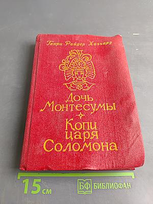 Дочь Монтесумы. Копи царя Соломона