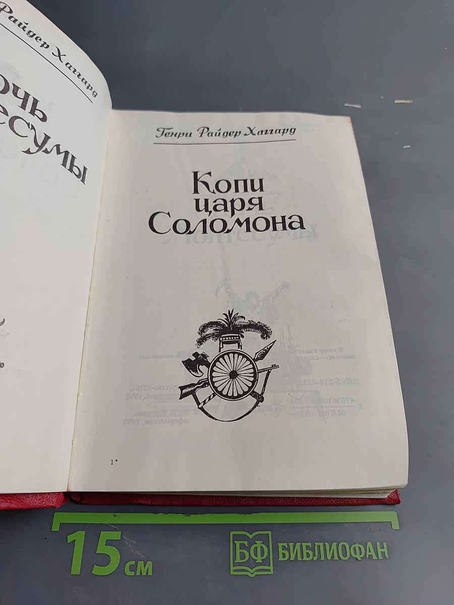 Дочь Монтесумы. Копи царя Соломона