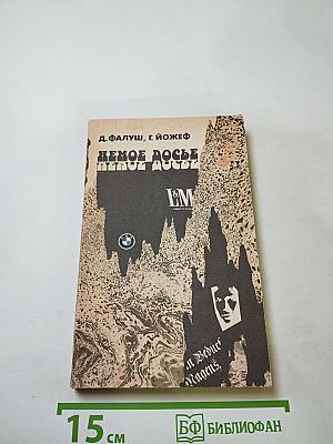 Немое досье