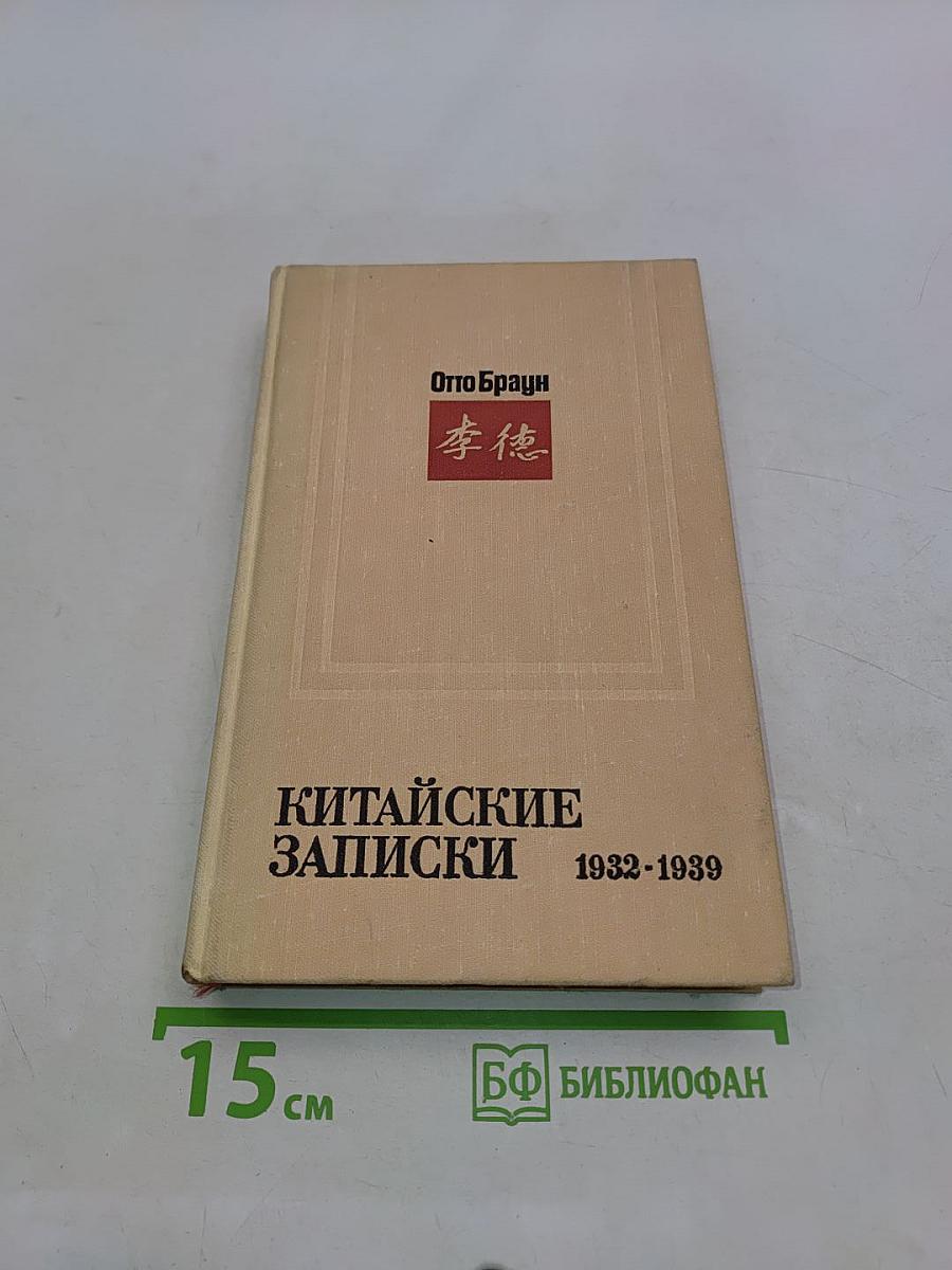 Китайские записки