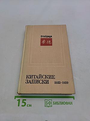 Китайские записки