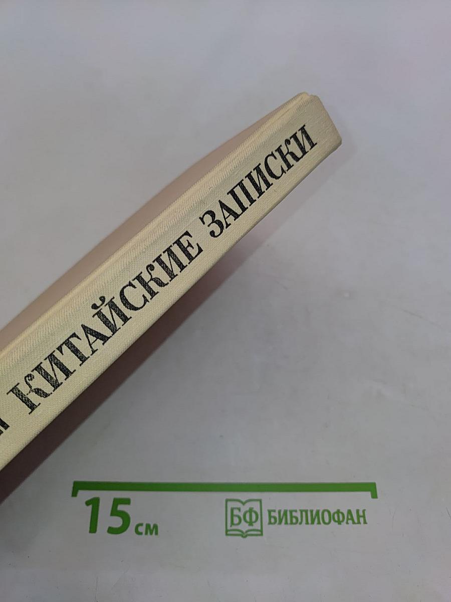 Китайские записки