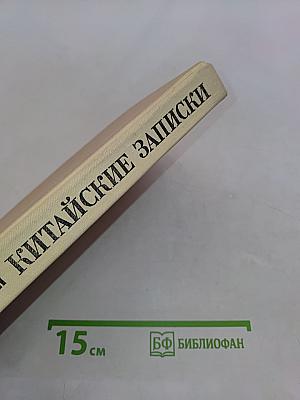 Китайские записки