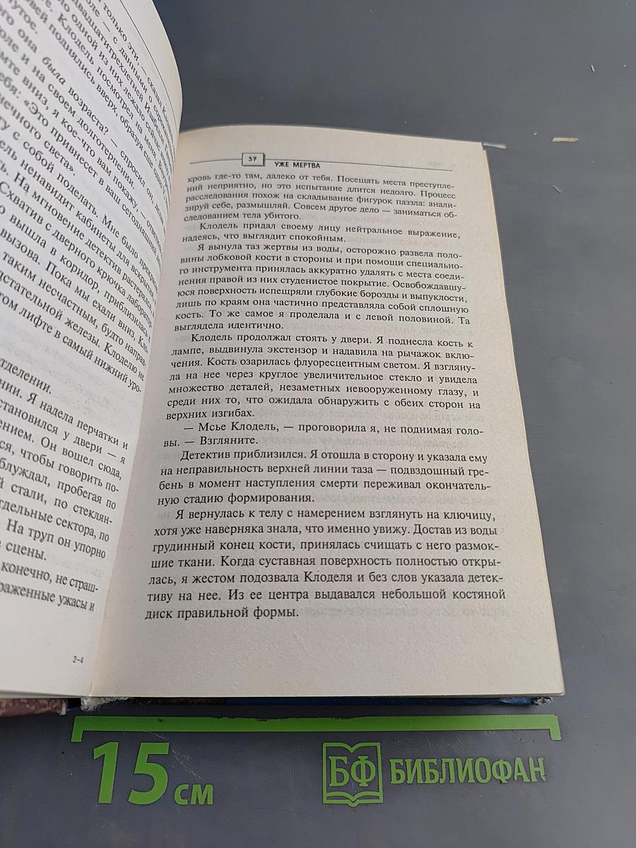 Уже мертва