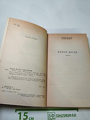 Немое досье