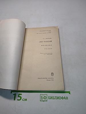 Лев Толстой. Путь писателя