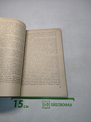 Лев Толстой. Путь писателя
