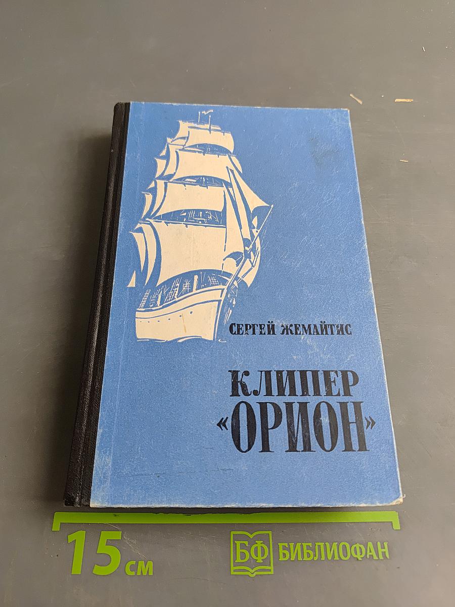 Клипер «Орион»
