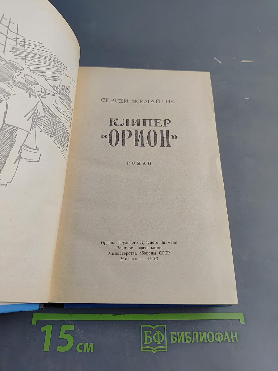 Клипер «Орион»