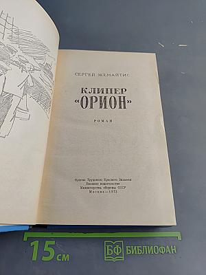 Клипер «Орион»