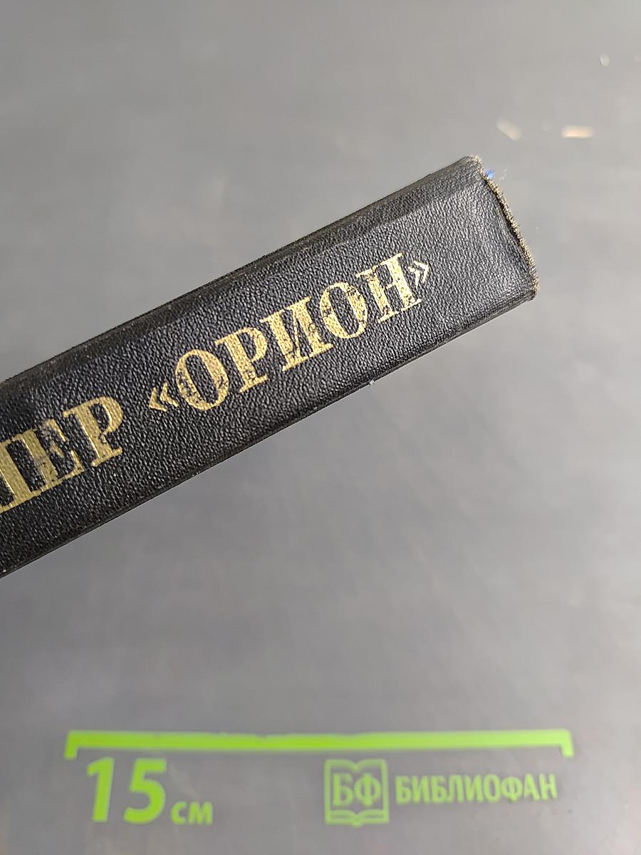 Клипер «Орион»