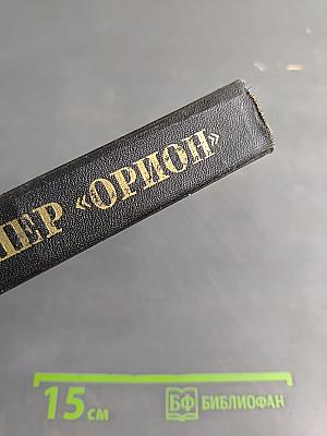 Клипер «Орион»