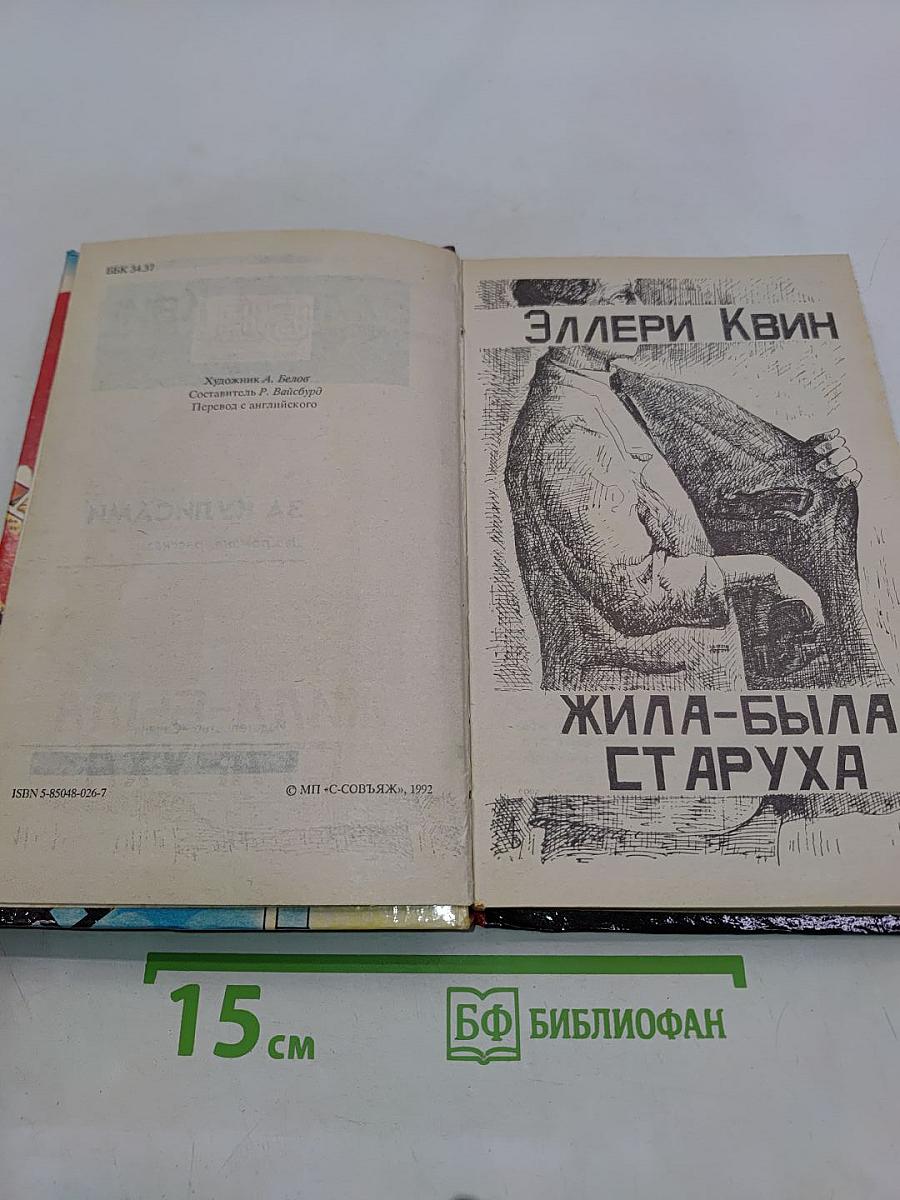Жила-была старуха