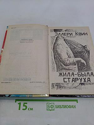 Жила-была старуха