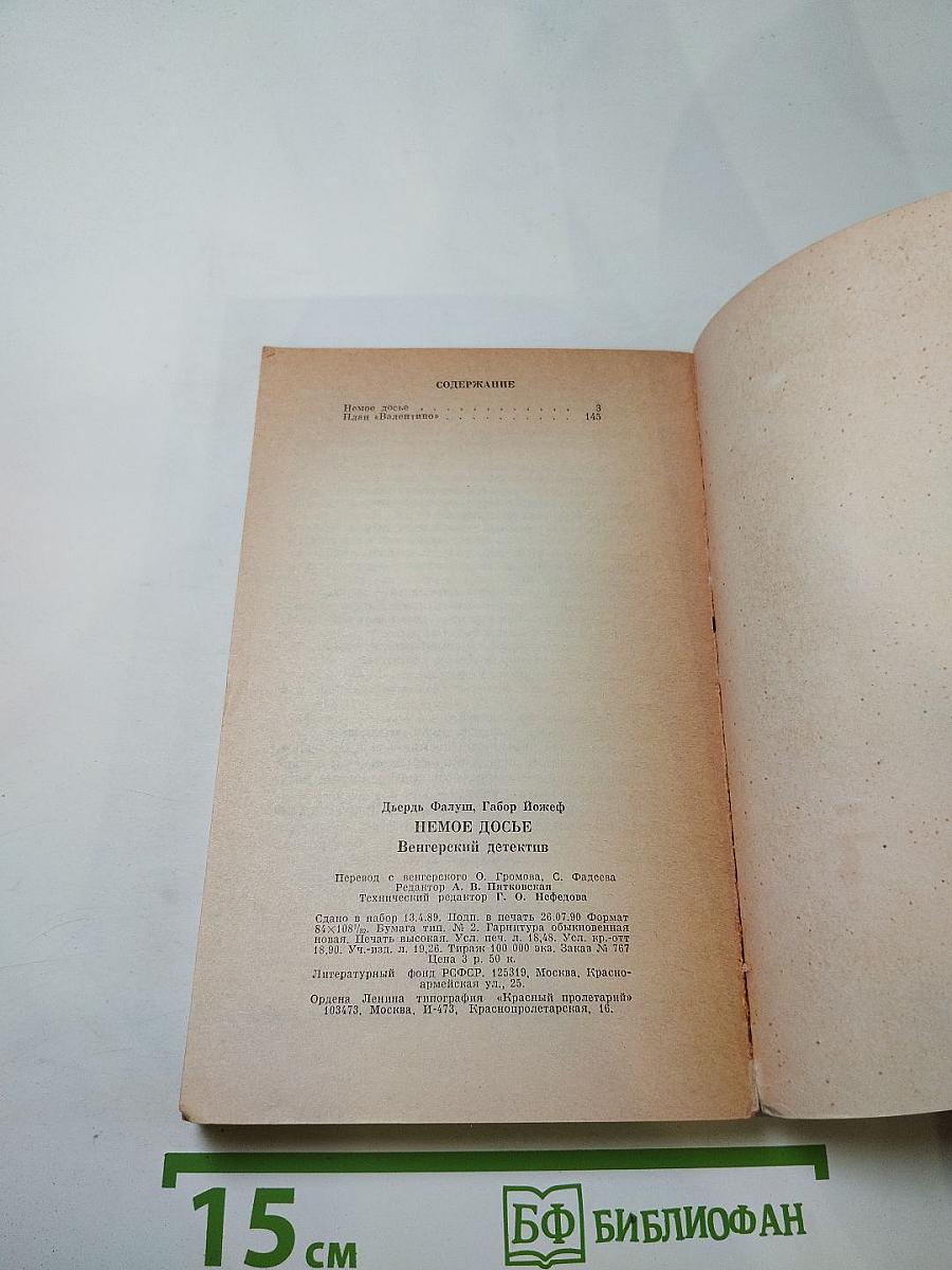 Немое досье