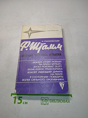 Дневник Феликса Штамма